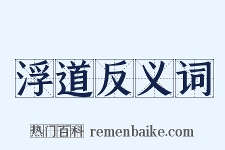 浮道反义词是什么意思的图片